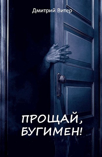 Обложка книги Прощай, Бугимен!