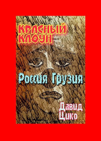 Обложка книги Красный клоун Чибо