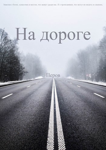 Обложка книги На дороге. Путевые заметки о мифах и легендах