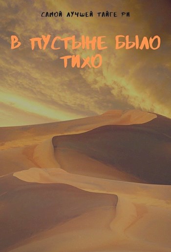 Обложка книги В пустыне было тихо