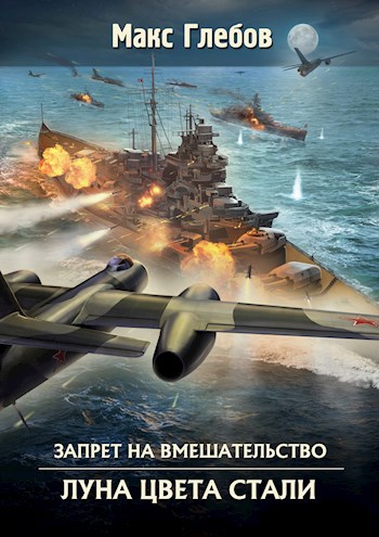 Обложка книги Запрет на вмешательство - 5. Луна цвета стали
