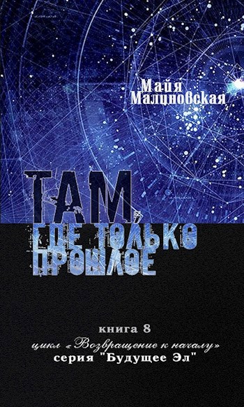 Обложка книги Там, где только прошлое...