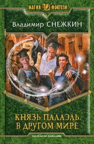 Обложка книги 1. Князь Палаэль. В другом мире.