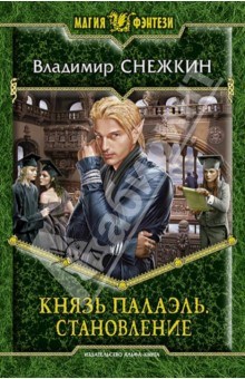 Обложка книги 3. Князь Палаэль. Становление