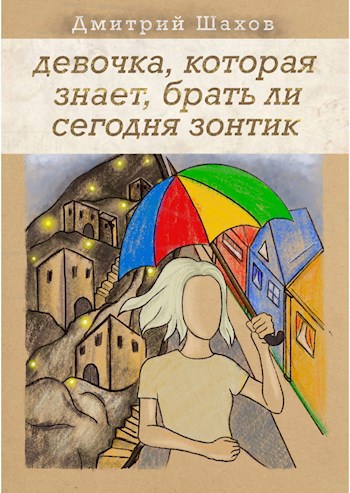Обложка книги Девочка, которая знает, брать ли сегодня зонтик