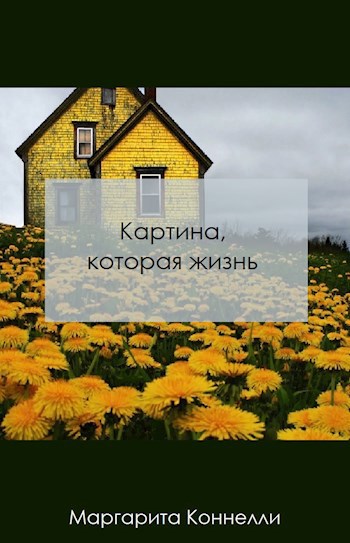 Обложка книги Картина, которая жизнь