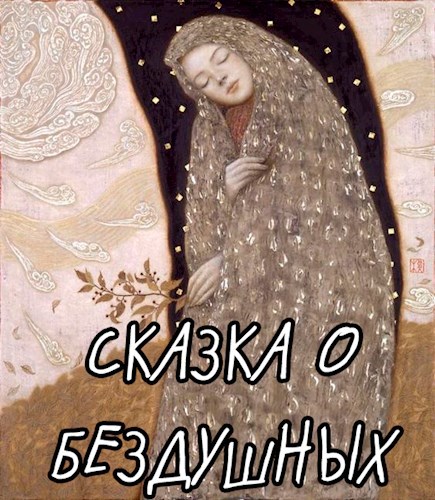 Обложка книги Сказка о бездушных
