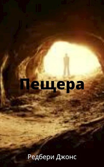 Обложка книги Пещера