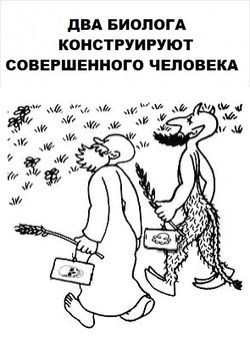 Обложка книги Два биолога конструируют совершенного человека