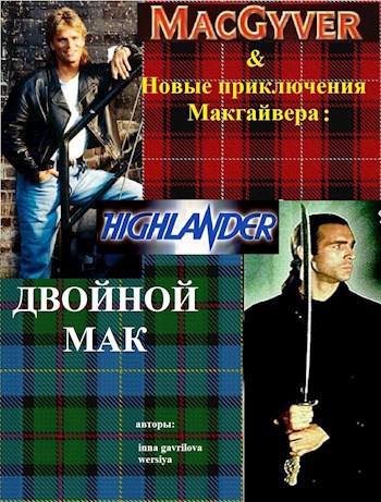Обложка книги Новые приключения Макгайвера: Двойной Мак