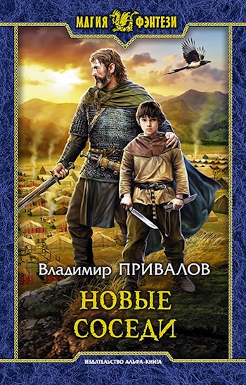 Обложка книги Новые соседи Хозяин Гор-4