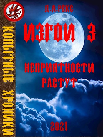 Обложка книги Изгои 3. Неприятности растут