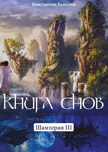 Обложка книги Книга Снов