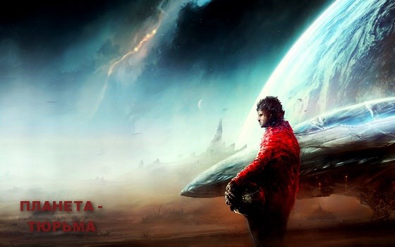 Обложка книги Планета - Тюрьма