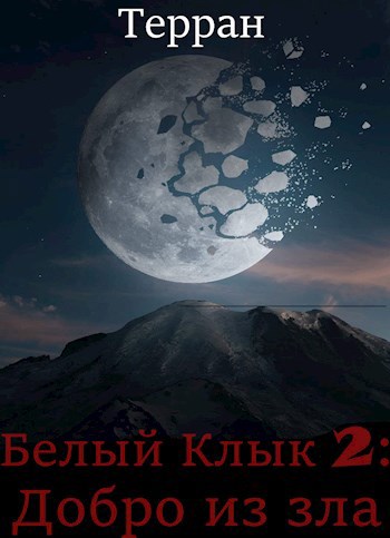 Обложка книги Добро из зла