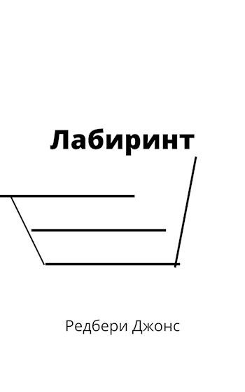 Обложка книги Лабиринт