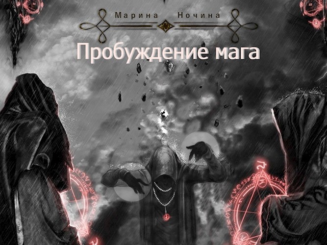 Обложка книги Пробуждение мага. Части 3, 4 и 5