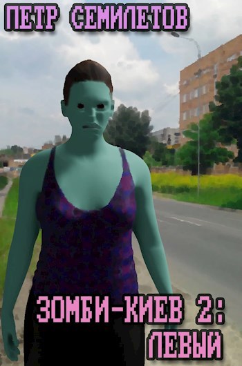 Обложка книги Зомби-Киев 2: Левый