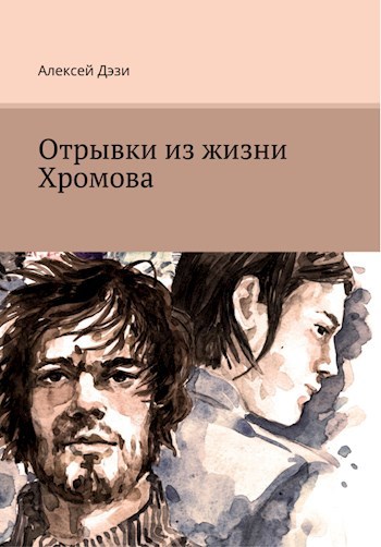 Обложка книги Отрывки из жизни Хромова