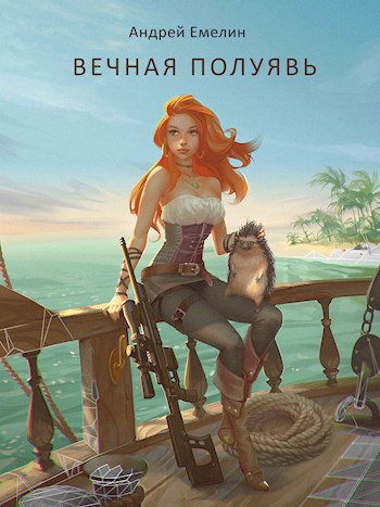 Обложка книги Вечная полуявь