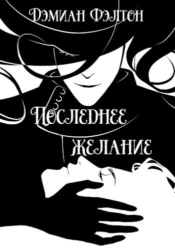 Обложка книги Последнее желание