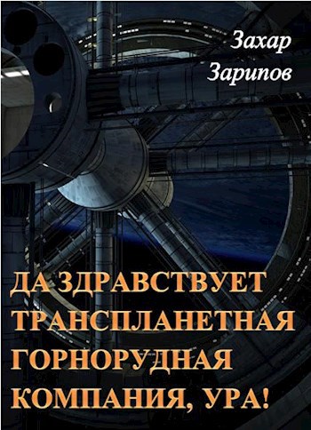 Обложка книги Да здравствует Транспланетная Горнорудная Компания, Ура!