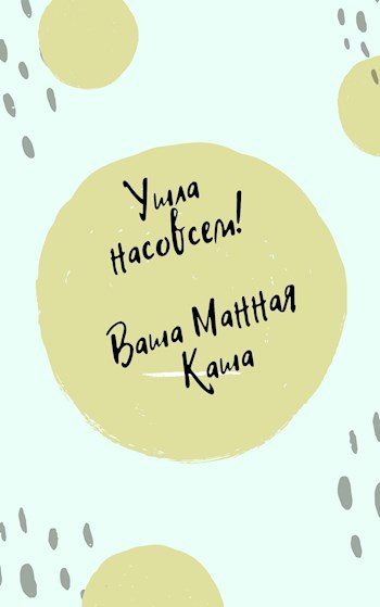 Обложка книги Ушла насовсем! Ваша Манная Каша