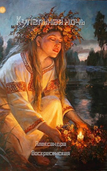 Обложка книги Купальная ночь
