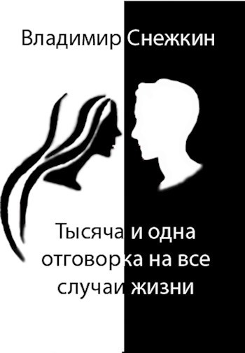 Обложка книги Тысяча и одна отговорка на все случаи жизни