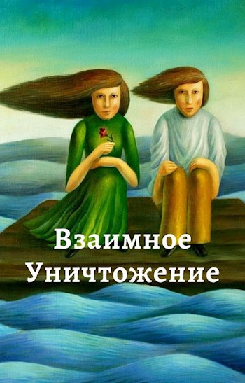 Обложка книги Взаимоуничтожение