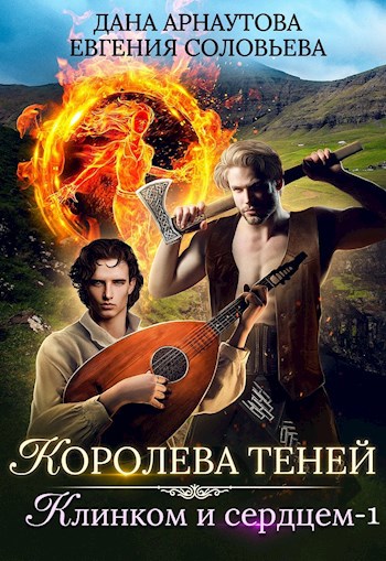 Обложка книги Королева теней. Клинком и сердцем (том первый)
