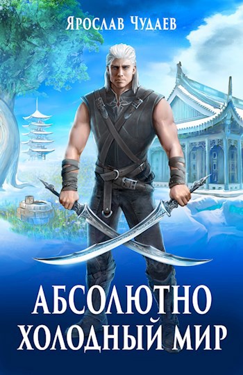 Обложка книги Абсолютно холодный мир. Книга 1. Рождение мага.