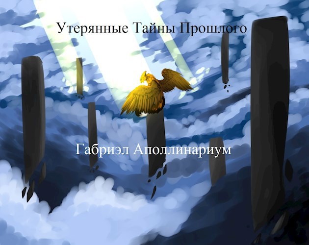 Обложка книги Утерянные Тайны Прошлого