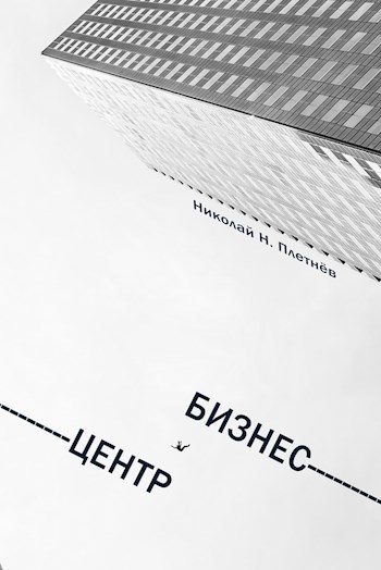 Обложка книги Бизнес-центр