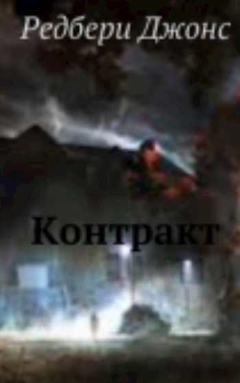 Обложка книги Контракт