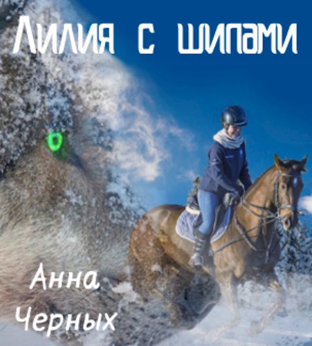 Обложка книги Лилия с шипами