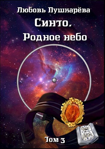 Обложка книги Синто. Родное небо (том 3)