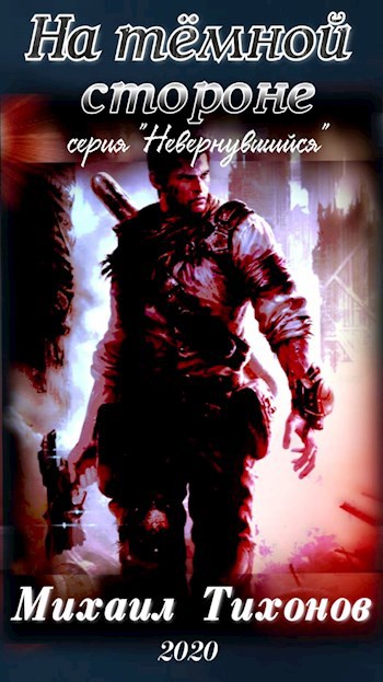 Обложка книги На темной стороне (Невернувшийся-4)