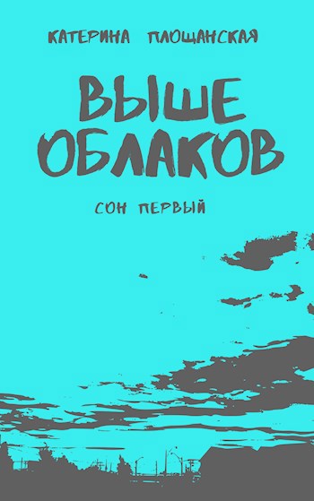 Обложка книги Сон 1. Выше облаков