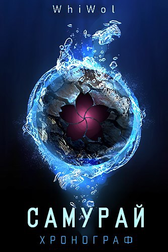Обложка книги Хронограф: Самурай