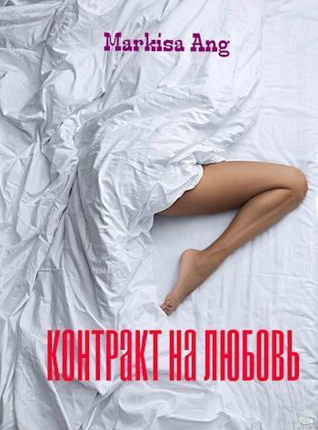 Обложка книги Контракт на любовь