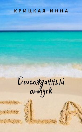 Обложка книги Долгожданный отпуск