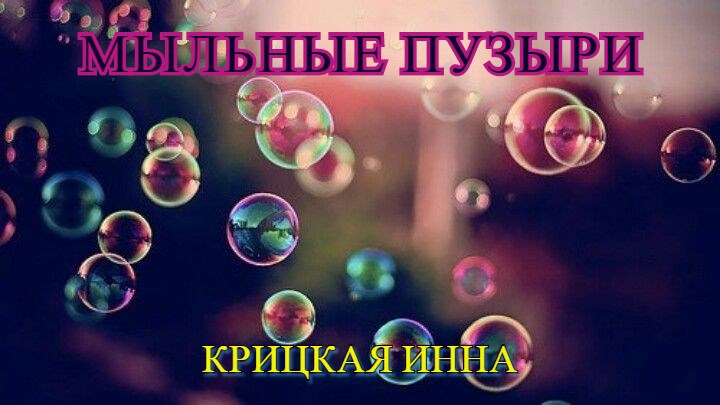 Обложка книги Мыльные пузыри