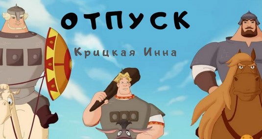 Обложка книги Отпуск