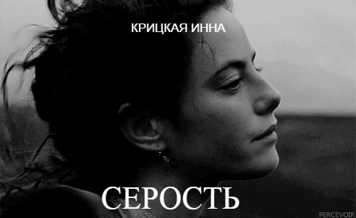 Обложка книги Серость