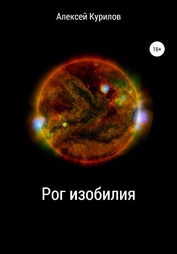 Обложка книги Рог изобилия