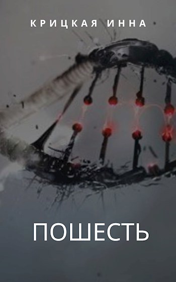 Обложка книги Пошесть