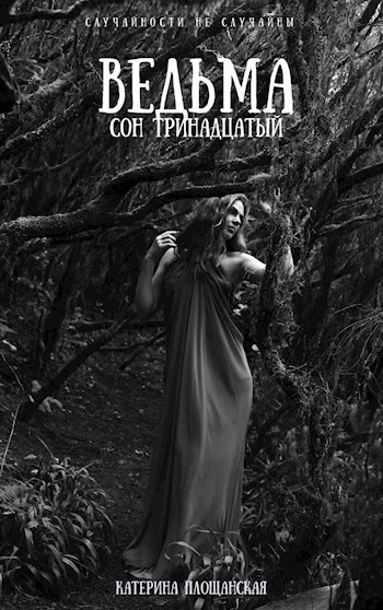 Обложка книги Ведьма. Сон тринадцатый