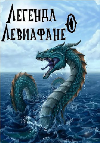 Обложка книги Легенда о Левиафане