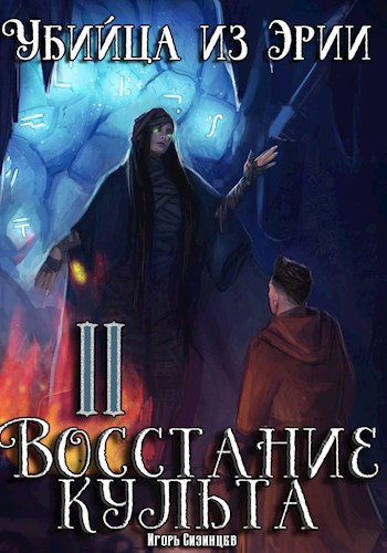 Обложка книги Убийца из Эрии. Том 2. Восстание культа.
